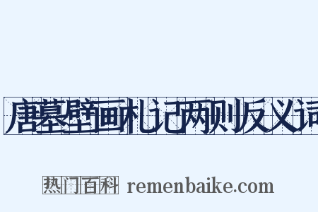 唐墓壁画札记两则反义词是什么意思的图片